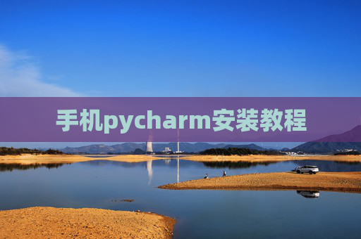 手机pycharm安装教程