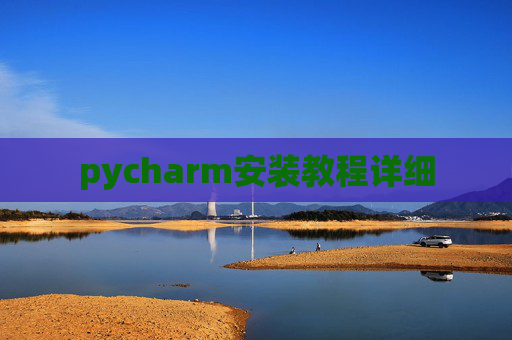pycharm安装教程详细
