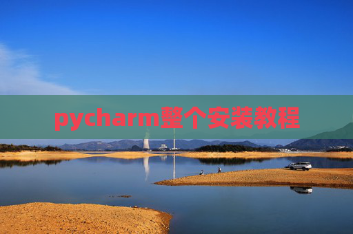 pycharm整个安装教程